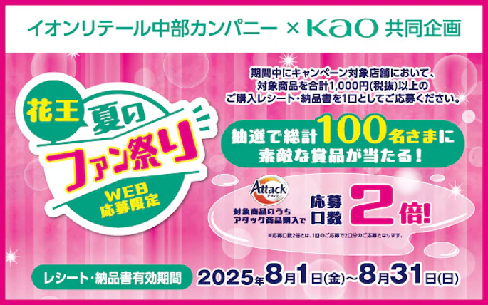 【東海エリア＋北陸＋長野】イオンリテール中部カンパニー×花王共同企画 「花王　夏のファン祭り」