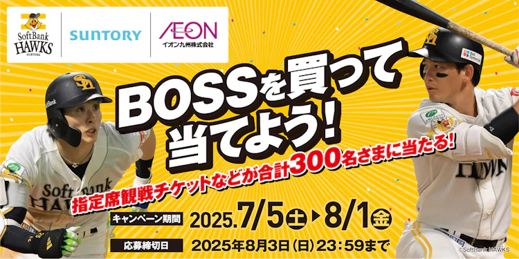 【九州エリア】イオン九州×サントリーフーズ　ボスを買って当てよう！キャンペーン
