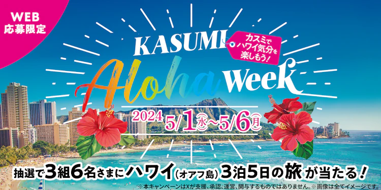 カスミでハワイ気分を楽しもう！KASUMI ALOHA WEEK キャンペーン