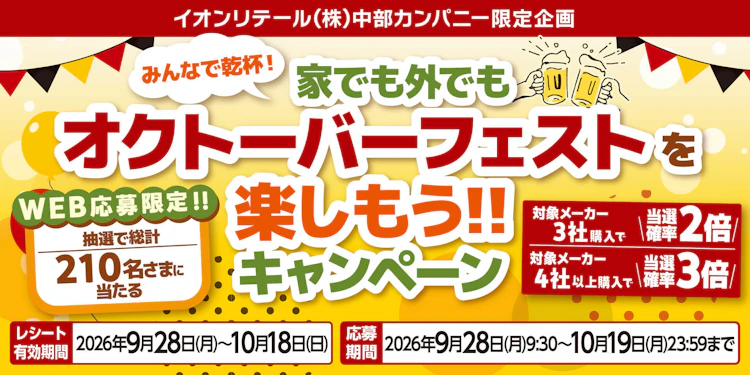 イオンリテール(株)中部カンパニー限定企画　「みんなで乾杯！家でも外でもオクトーバーフェストを楽しもう‼キャンペーン」