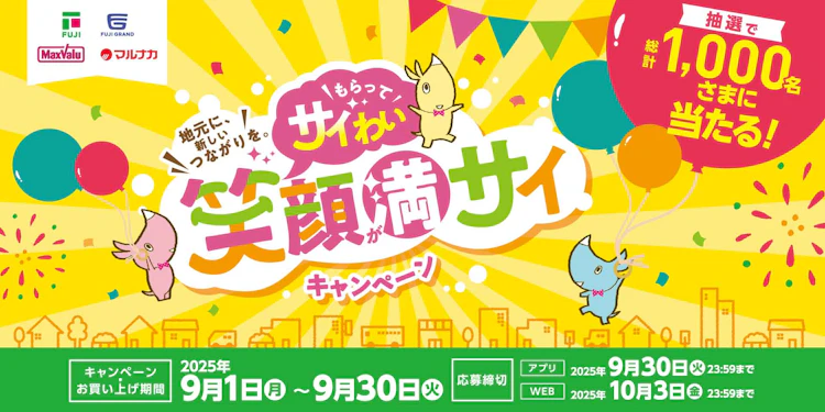 【兵庫県＋中四国エリア】地元に、新しいつながりを。「もらってサイわい 笑顔が満サイ」キャンペーン