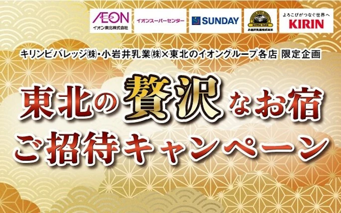 【東北エリア】東北の贅沢なお宿ご招待キャンペーン