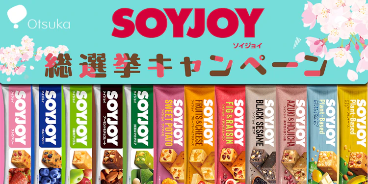 【全国エリア】SOYJOY総選挙キャンペーン