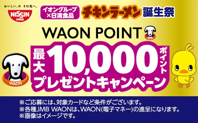 【全国エリア】イオングループ×日清食品　チキンラーメン誕生祭キャンペーン