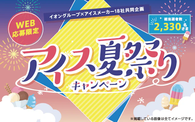 【全国エリア】アイス夏祭りキャンペーン