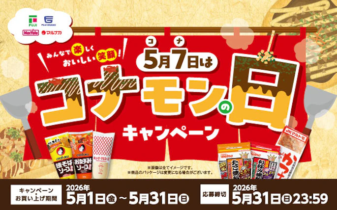 【中四国エリア＋兵庫県】5月7日は『コナモンの日』キャンペーン