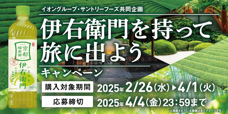 【全国エリア】イオングループ×サントリーフーズ共同企画　伊右衛門を持って旅に出ようキャンペーン