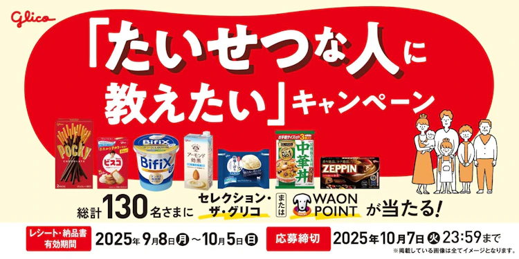 【北関東エリア】江崎グリコ×イオンリテール北関東カンパニー　たいせつな人に教えたいキャンペーン