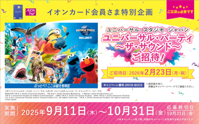 【東海・長野・北陸エリア】イオンカード会員さま特別企画　ユニバーサル・スタジオ・ジャパン　ユニバーサル・パーティ ～ザ・サウンド～ご招待！