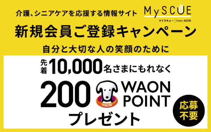 【全国エリア】MySCUE新規会員ご登録キャンペーン(応募不要)