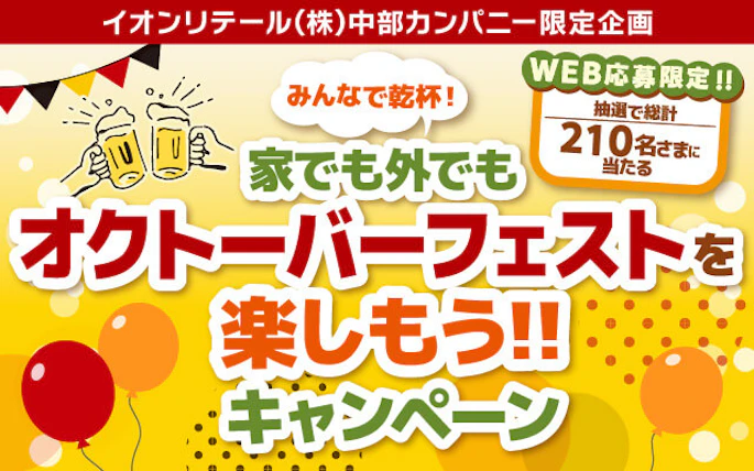 イオンリテール(株)中部カンパニー限定企画　「みんなで乾杯！家でも外でもオクトーバーフェストを楽しもう‼キャンペーン」