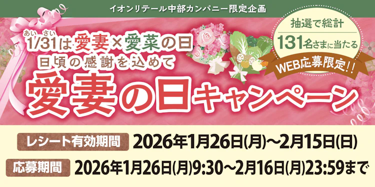 イオンリテール中部カンパニー限定企画　日頃の感謝を込めて愛妻の日キャンペーン
