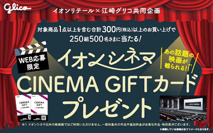【本州＋四国エリア】グリコ シネマギフトプレゼントキャンペーン