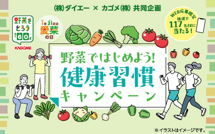 【関東・近畿エリア】(株)ダイエー×カゴメ(株)共同企画　野菜ではじめよう！健康習慣キャンペーン