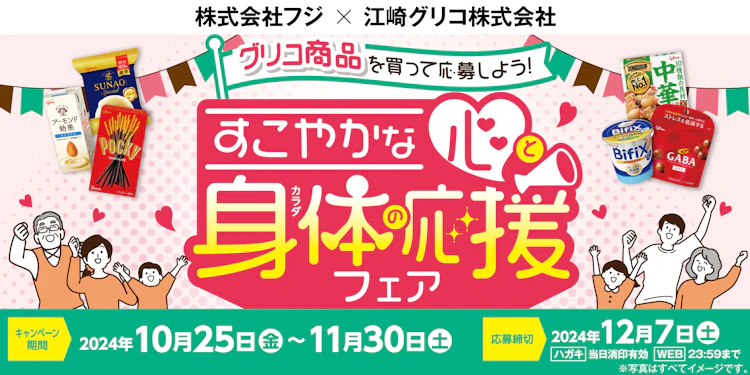 【中四国エリア＋兵庫県】(株)フジ・江崎グリコ(株)共同企画　グリコ商品を買って応募しよう！すこやかな心と身体の応援フェア