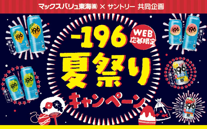 マックスバリュ東海（株）×サントリー（株）共同企画　-196夏祭りキャンペーン