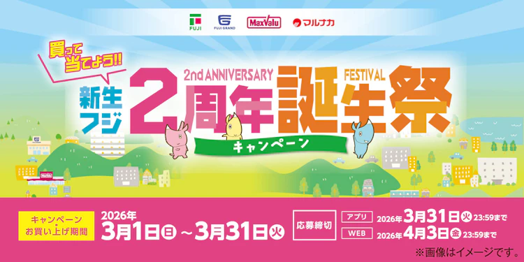 【中四国エリア＋兵庫県】新生フジ 2周年誕生祭キャンペーン