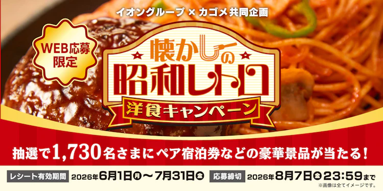 【全国エリア】イオングループ×カゴメ共同企画　懐かしの昭和レトロ洋食キャンペーン