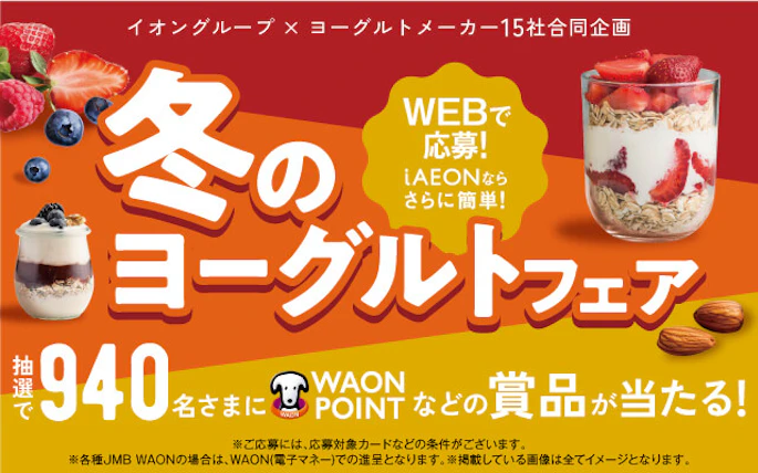 【全国エリア】イオングループ×ヨーグルトメーカー1５社合同企画　冬のヨーグルトフェア