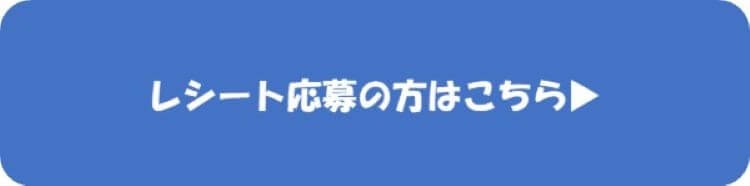 レシート応募