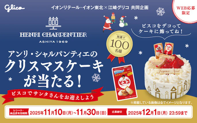 【本州エリア】アンリ・シャルパンティエのクリスマスケーキが当たる！キャンペーン