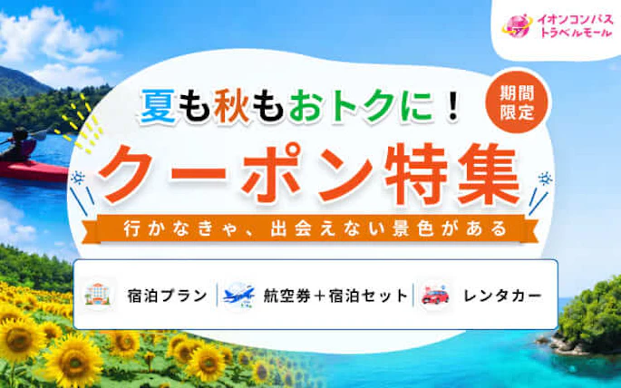 夏も秋もおトクに！期間限定！クーポン特集