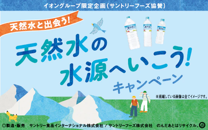 【全国エリア】イオングループ限定企画(サントリーフーズ協賛)　天然水の水源へ行こう！キャンペーン