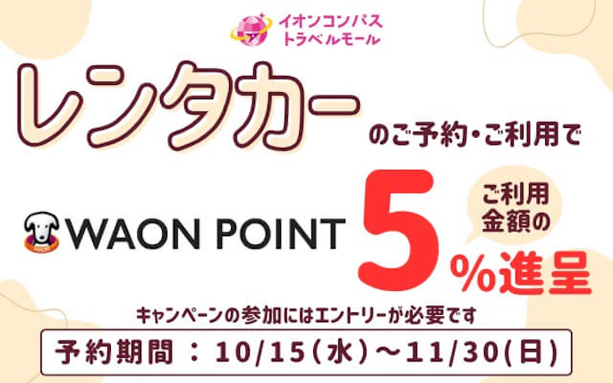 【旅行をおトクに♪】レンタカーのご予約・ご利用でWAON POINT『5％』進呈キャンペーン！