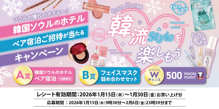 【九州エリア】イオン九州　韓流styleを楽しもう！お買上げプレゼントキャンペーン