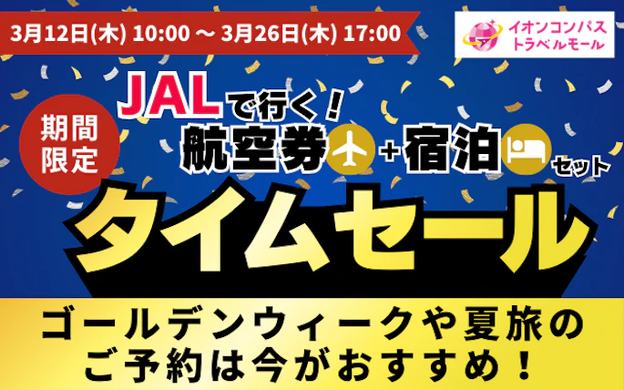 【タイムセール実施中】「JAL で行く！航空券+宿泊セット」