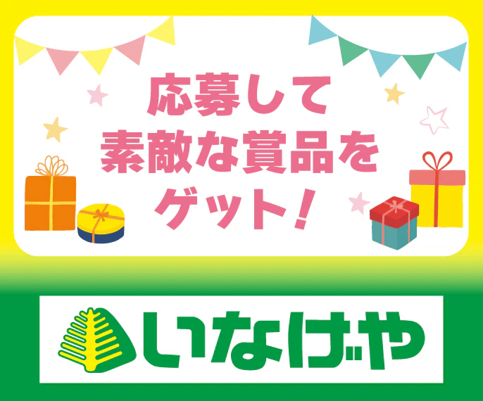 いなげや
