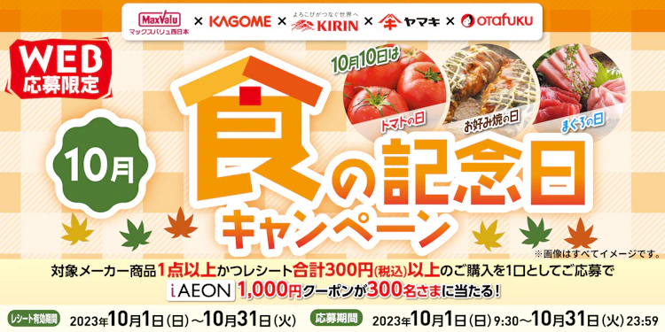 【中四国エリア＋兵庫】10月食の記念日キャンペーン									