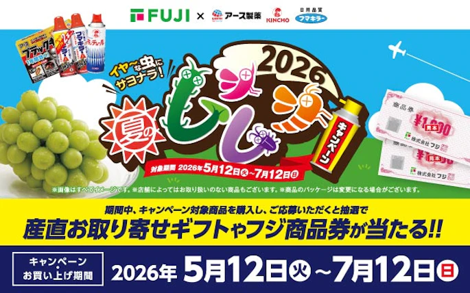 【中四国エリア＋兵庫県】イヤーな虫にサヨナラ　2026夏のムシムシキャンペーン