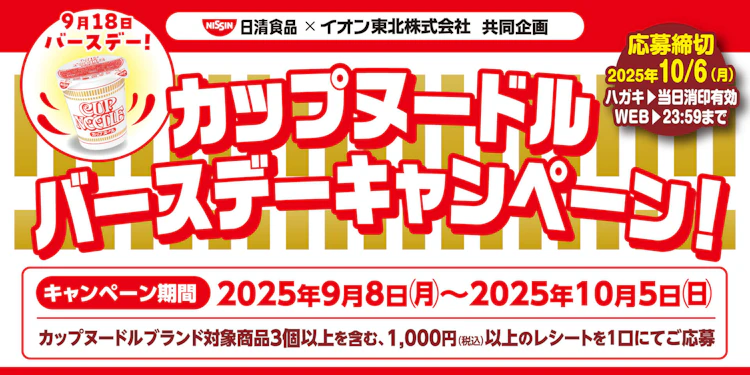 【東北エリア】日清食品カップヌードルバースデーキャンペーン