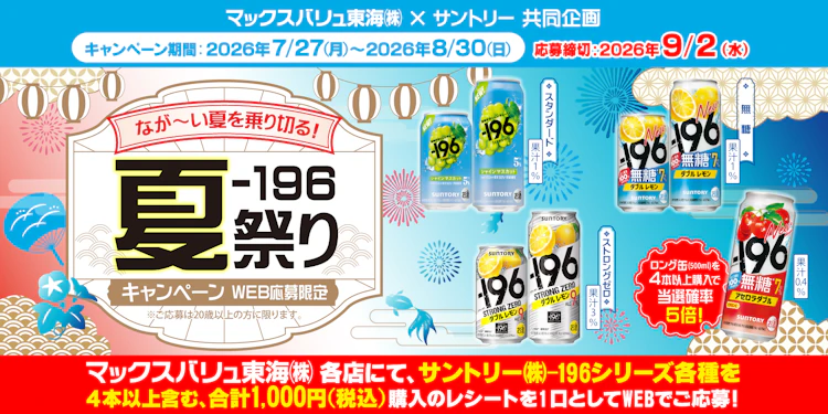 マックスバリュ東海(株)×サントリー(株)共同企画　－196夏祭りキャンペーン