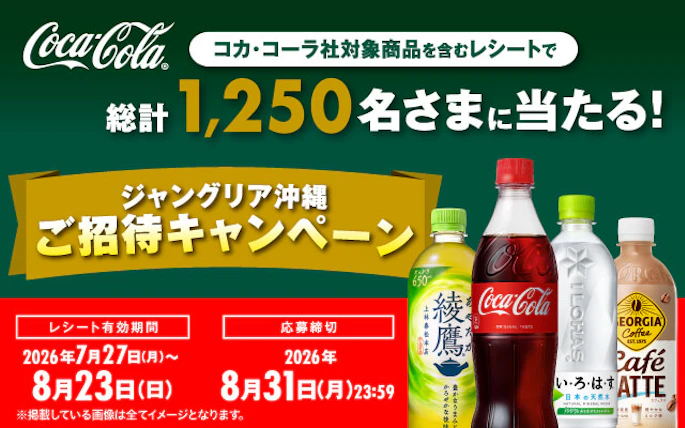 【全国エリア】コカ・コーラ　ジャングリア沖縄ご招待キャンペーン