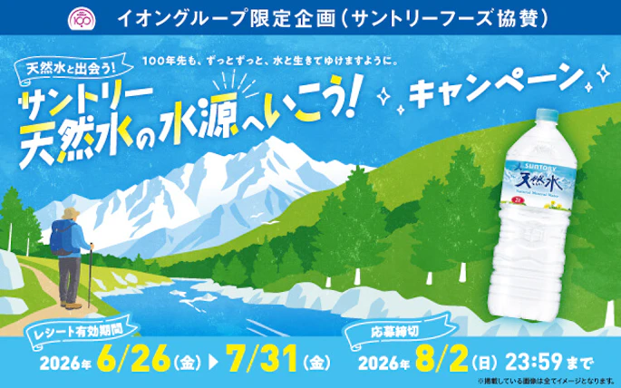 【全国エリア】イオングループ限定企画(サントリーフーズ協賛)　サントリー天然水の水源へいこう！キャンペーン