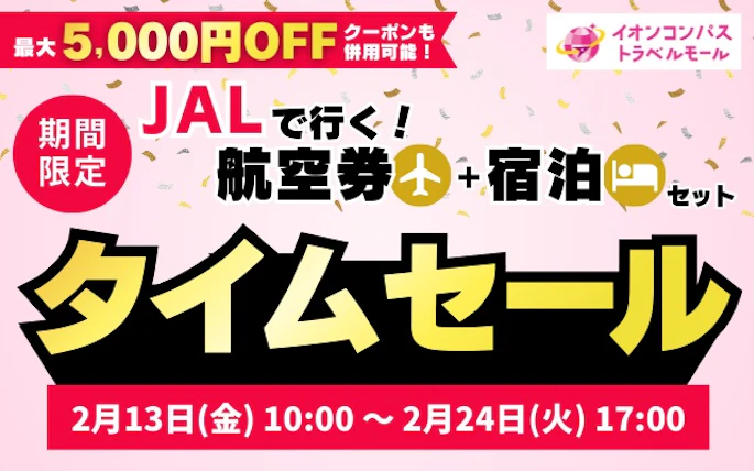 【タイムセール実施中】「JAL で行く！航空券+宿泊セット」