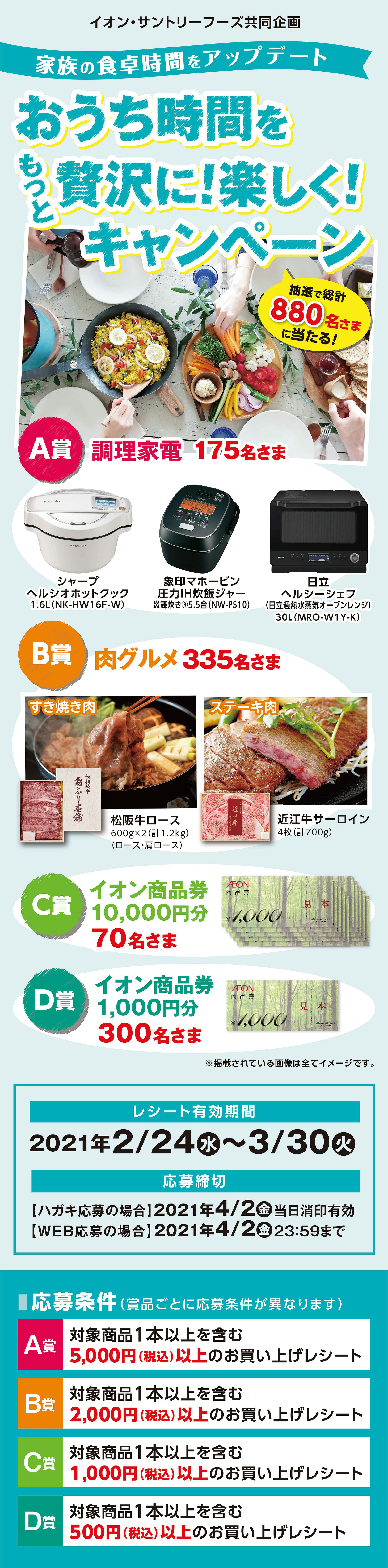 全国エリア イオン サントリーフーズ おうち時間をもっと贅沢に 楽しく キャンペーン 全国エリア イオン サントリーフーズ おうち時間をもっと贅沢に 楽しく キャンペーン
