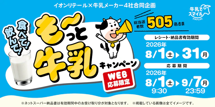 【本州(東北除く)＋四国エリア】イオンリテール(株)×牛乳メーカー4社合同企画 飲んで！食べて！も～っと牛乳キャンペーン
