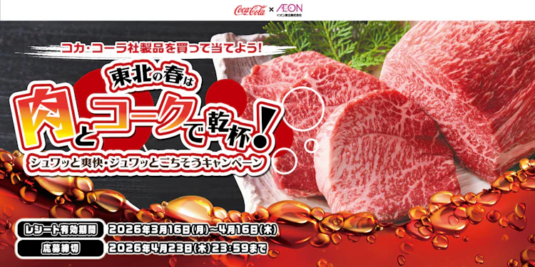 【東北エリア】シュワッと爽快・ジュワッとごちそうキャンペーン