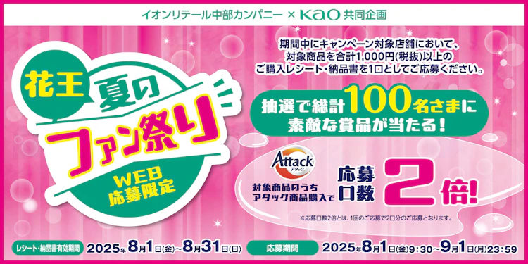 【東海エリア＋北陸＋長野】イオンリテール中部カンパニー×花王共同企画 「花王　夏のファン祭り」
