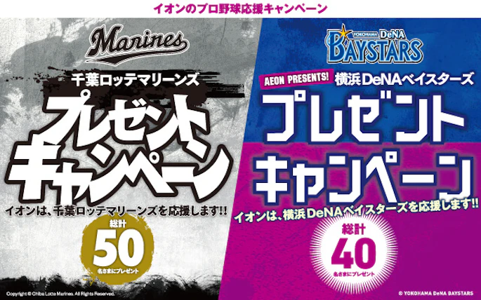 【千葉県・神奈川県エリア】千葉ロッテマリーンズ・横浜DeNAベイスターズ応援キャンペーン