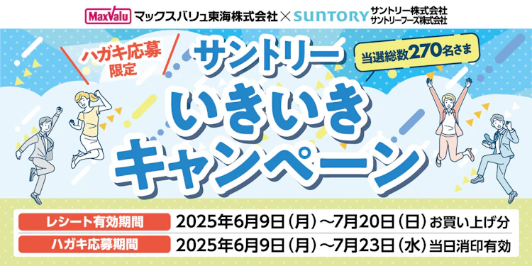 マックスバリュ東海×サントリー×サントリーフーズ共同企画　サントリーいきいきキャンペーン