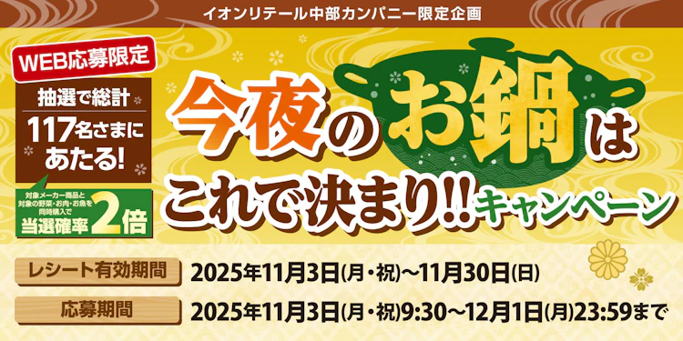 イオンリテール中部カンパニー限定企画　今夜のお鍋はこれで決まり‼キャンペーン