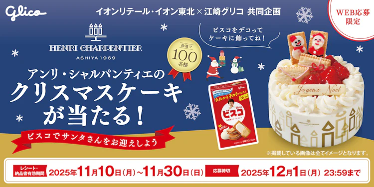 【本州エリア】アンリ・シャルパンティエのクリスマスケーキが当たる！キャンペーン