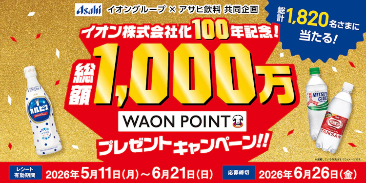 【全国エリア】イオングループ×アサヒ飲料共同企画  総額1,000万WAON POINTプレゼントキャンペーン