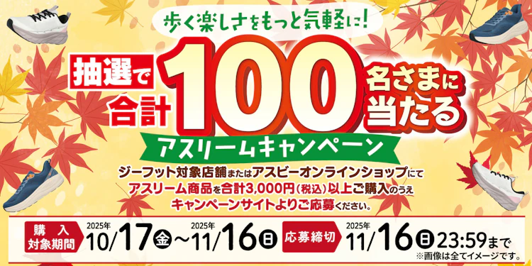 【全国エリア】歩く楽しさをもっと気軽に！ アスリームキャンペーン