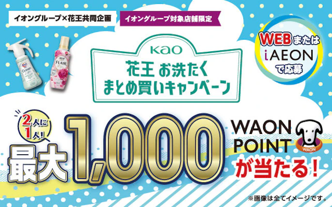 【全国エリア】イオングループ×花王共同企画　花王 お洗たく まとめ買いキャンペーン