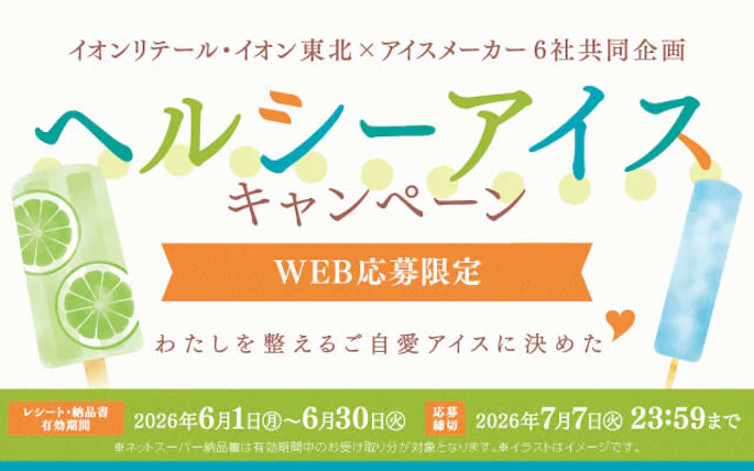 【本州＋四国エリア】イオンリテール(株)・イオン東北×アイスメーカー6社共同企画　ヘルシーアイスキャンペーン